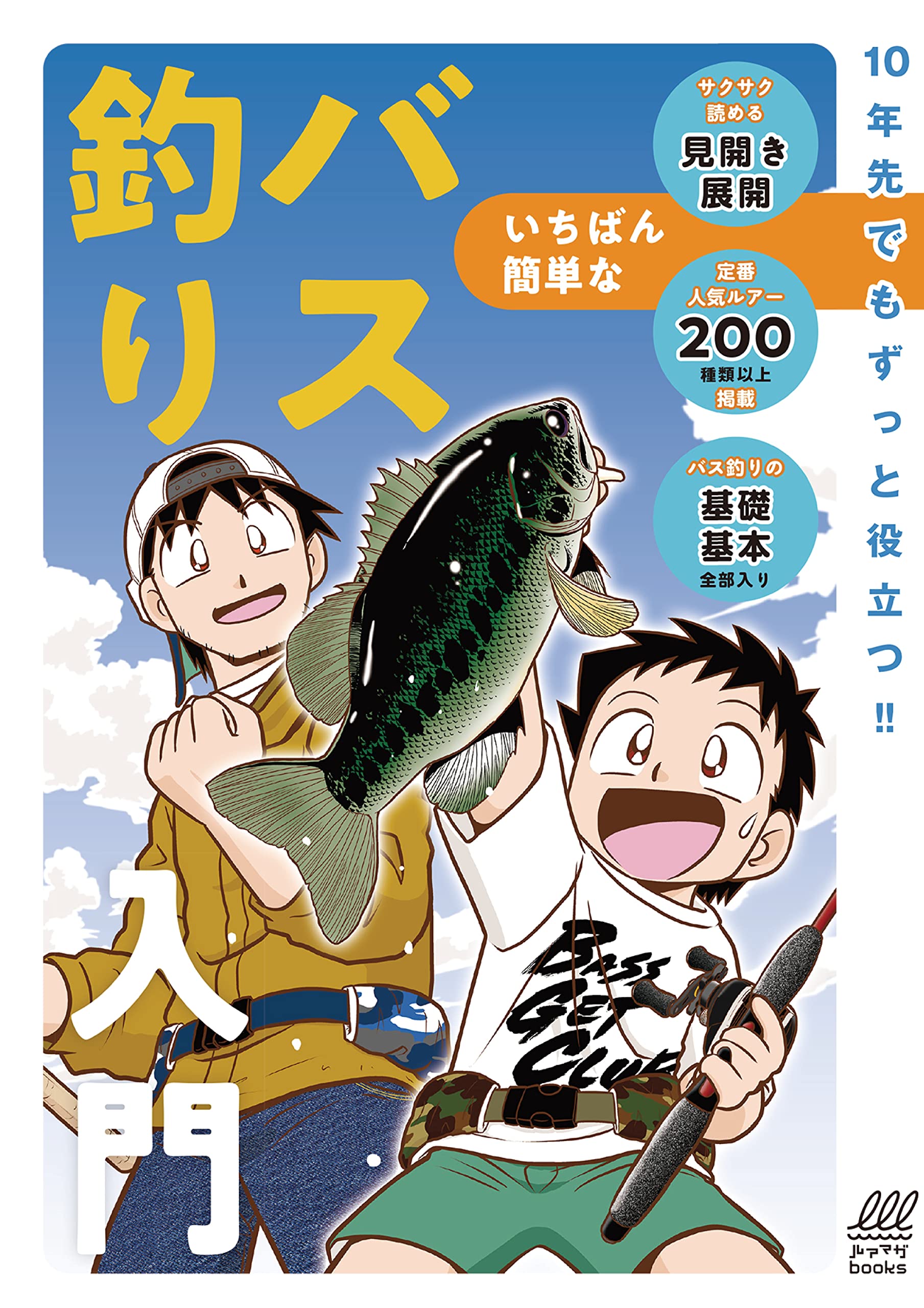 いちばん簡単なバス釣り入門 (ルアマガbooks) | ルアーマガジン編集部